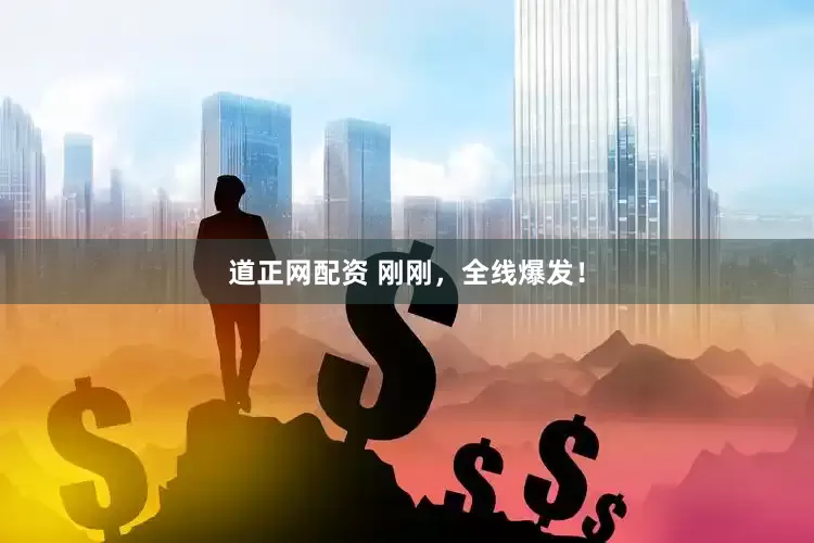 道正网配资 刚刚，全线爆发！