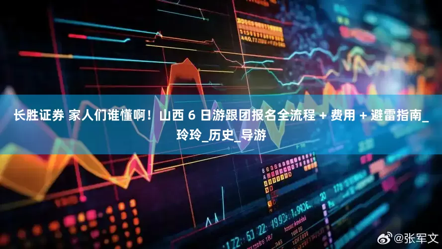 长胜证券 家人们谁懂啊！山西 6 日游跟团报名全流程 + 费用 + 避雷指南_玲玲_历史_导游