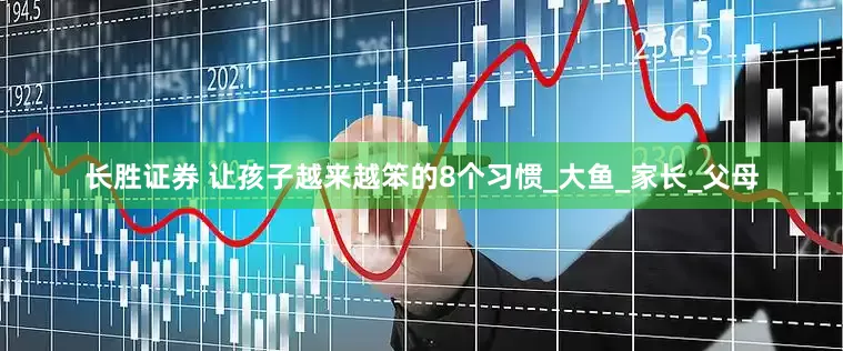 长胜证券 让孩子越来越笨的8个习惯_大鱼_家长_父母