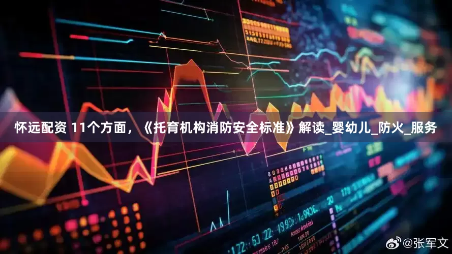 怀远配资 11个方面，《托育机构消防安全标准》解读_婴幼儿_防火_服务