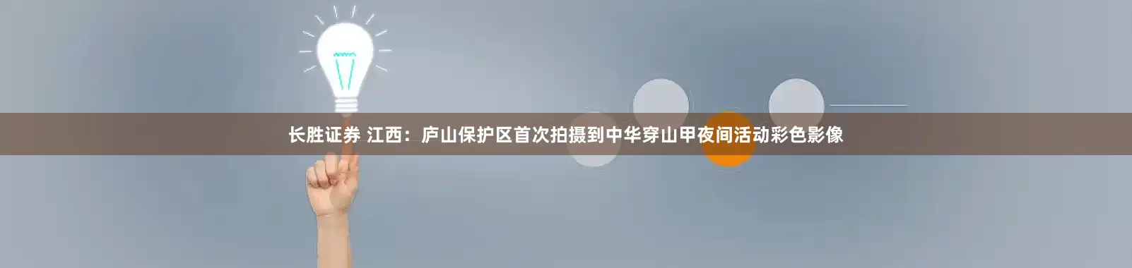 长胜证券 江西：庐山保护区首次拍摄到中华穿山甲夜间活动彩色影像