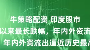 牛策略配资 印度股市遭遇三月以来最长跌幅,年内外资流出逼近历史最高